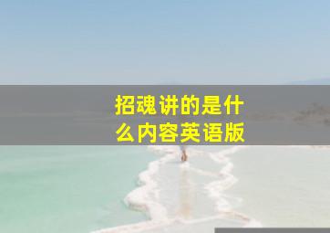 招魂讲的是什么内容英语版