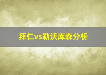 拜仁vs勒沃库森分析