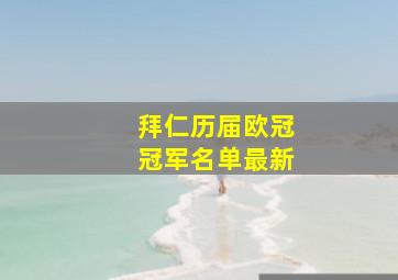 拜仁历届欧冠冠军名单最新