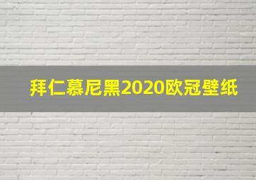 拜仁慕尼黑2020欧冠壁纸