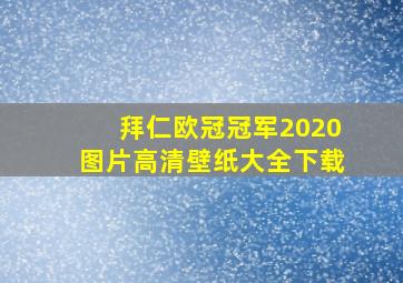 拜仁欧冠冠军2020图片高清壁纸大全下载