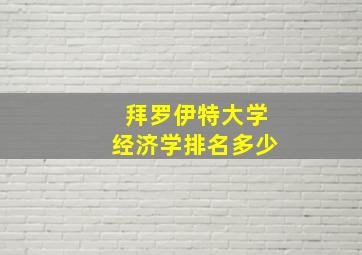 拜罗伊特大学经济学排名多少