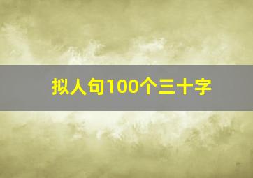 拟人句100个三十字