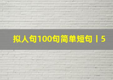 拟人句100句简单短句丨5