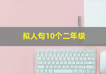 拟人句10个二年级