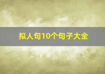 拟人句10个句子大全