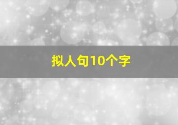 拟人句10个字