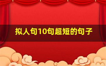 拟人句10句超短的句子