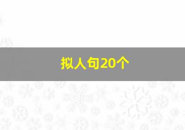 拟人句20个