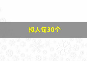 拟人句30个