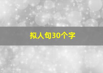 拟人句30个字