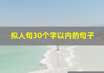 拟人句30个字以内的句子