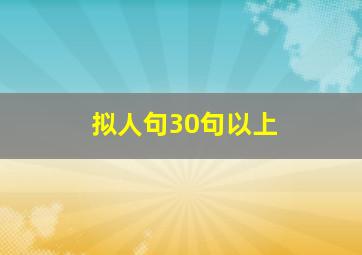 拟人句30句以上