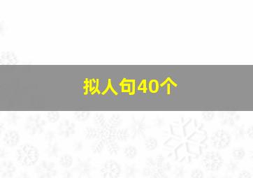 拟人句40个