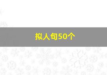 拟人句50个