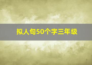 拟人句50个字三年级