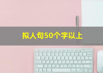 拟人句50个字以上