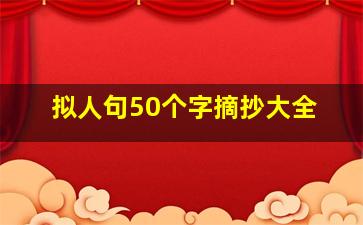 拟人句50个字摘抄大全