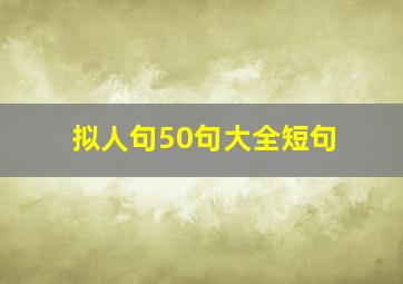 拟人句50句大全短句