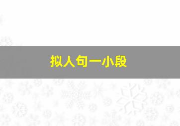 拟人句一小段