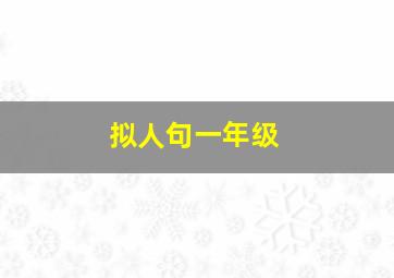 拟人句一年级