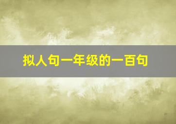 拟人句一年级的一百句