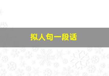 拟人句一段话