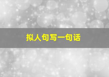 拟人句写一句话