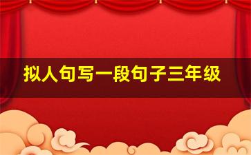 拟人句写一段句子三年级