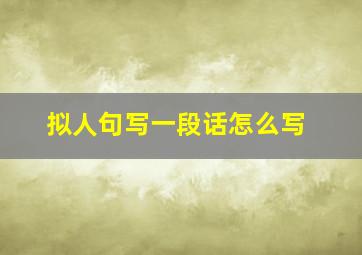 拟人句写一段话怎么写