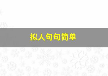 拟人句句简单