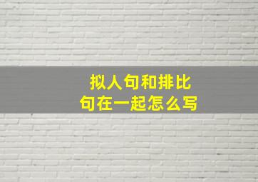 拟人句和排比句在一起怎么写