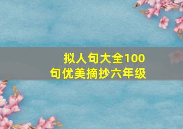 拟人句大全100句优美摘抄六年级