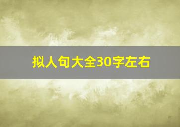 拟人句大全30字左右