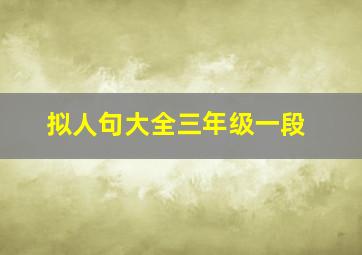 拟人句大全三年级一段