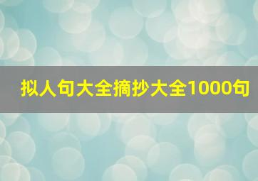 拟人句大全摘抄大全1000句