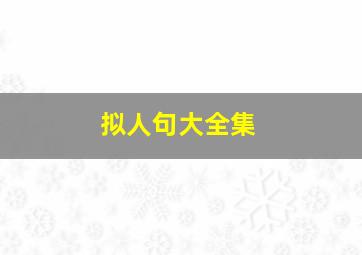 拟人句大全集