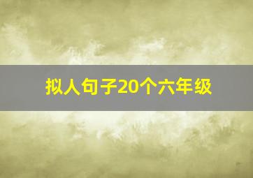 拟人句子20个六年级