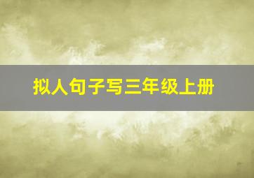 拟人句子写三年级上册