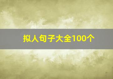 拟人句子大全100个