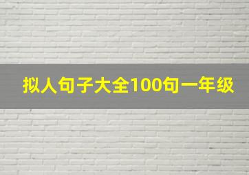 拟人句子大全100句一年级