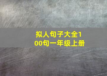 拟人句子大全100句一年级上册