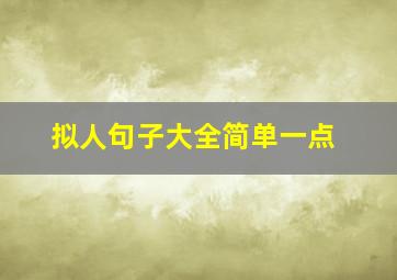 拟人句子大全简单一点