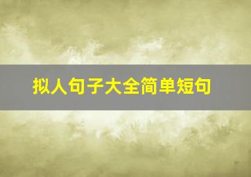 拟人句子大全简单短句