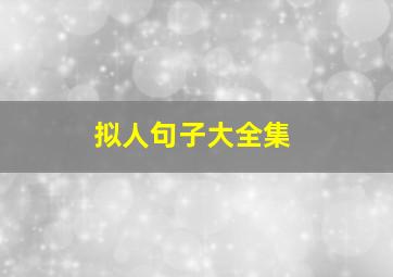 拟人句子大全集