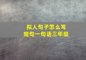 拟人句子怎么写短句一句话三年级