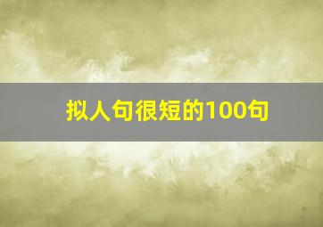 拟人句很短的100句