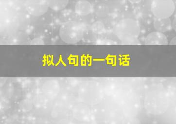 拟人句的一句话