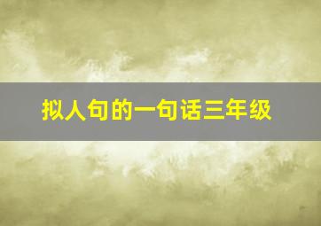 拟人句的一句话三年级