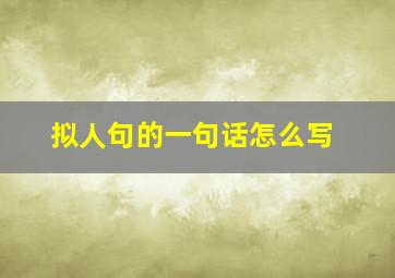 拟人句的一句话怎么写